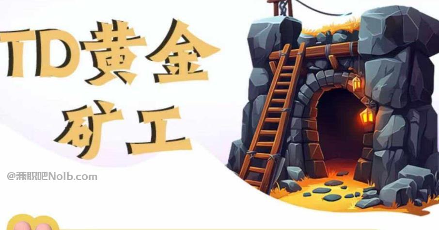 襄阳首码网赚项目:TD黄金矿工赚钱是真的吗?